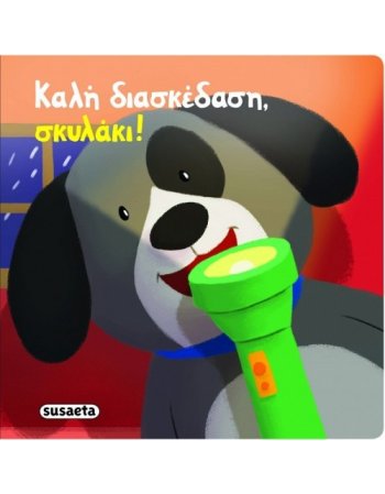 ΚΑΛΗ ΔΙΑΣΚΕΔΑΣΗ ΣΚΥΛΑΚΙ