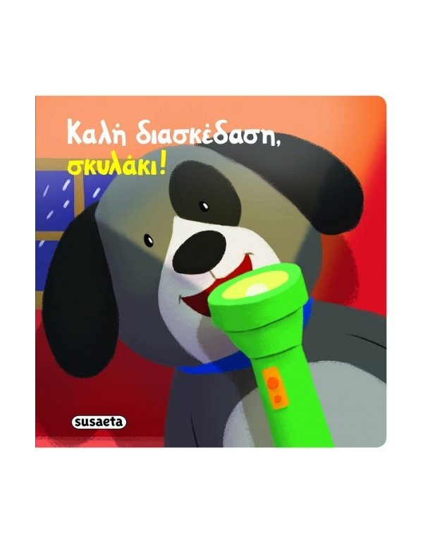 ΚΑΛΗ ΔΙΑΣΚΕΔΑΣΗ ΣΚΥΛΑΚΙ