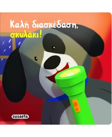 ΚΑΛΗ ΔΙΑΣΚΕΔΑΣΗ ΣΚΥΛΑΚΙ