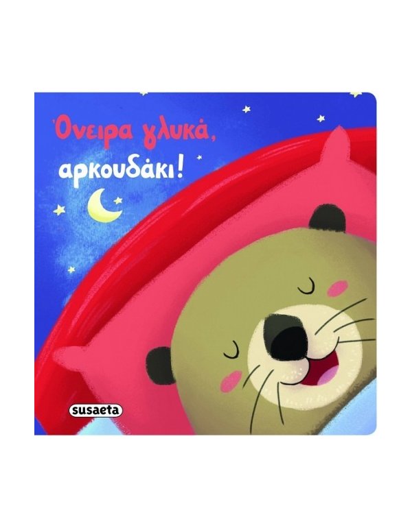 ΟΝΕΙΡΑ ΓΛΥΚΑ ΑΡΚΟΥΔΑΚΙ