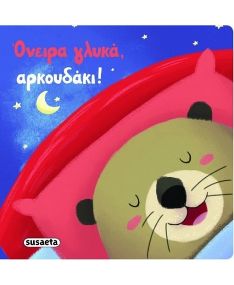 ΟΝΕΙΡΑ ΓΛΥΚΑ ΑΡΚΟΥΔΑΚΙ