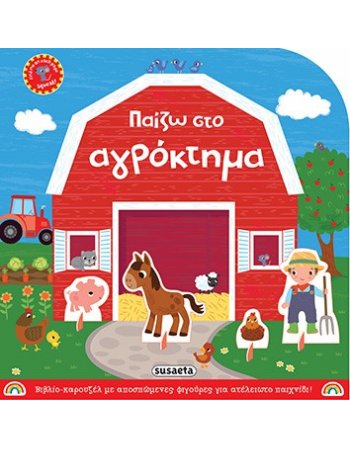 ΠΑΙΖΩ ΣΤΟ ΑΓΡΟΚΤΗΜΑ