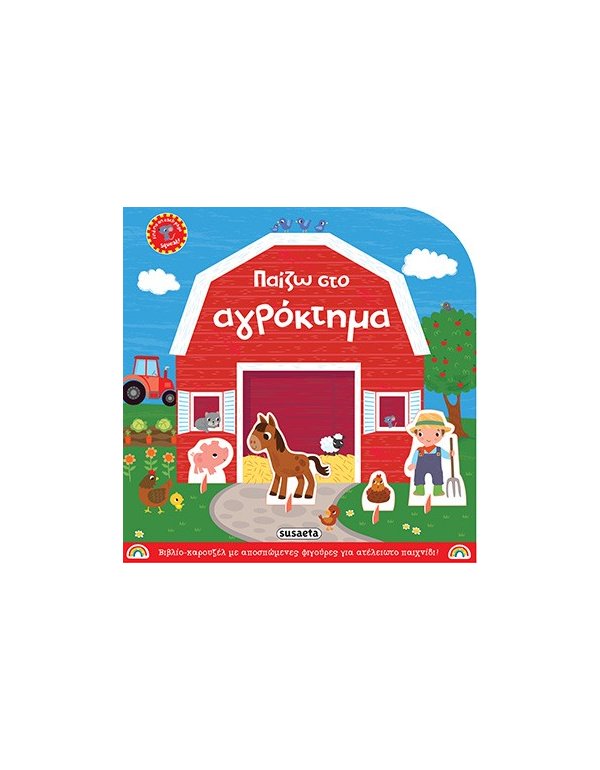 ΠΑΙΖΩ ΣΤΟ ΑΓΡΟΚΤΗΜΑ