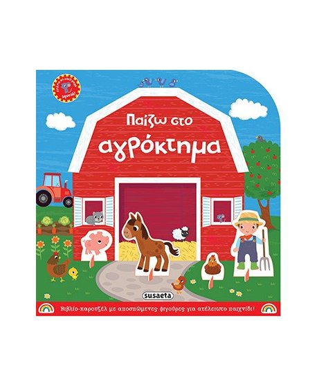 ΠΑΙΖΩ ΣΤΟ ΑΓΡΟΚΤΗΜΑ