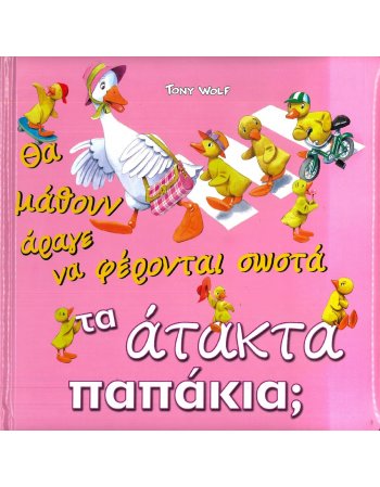 ΘΑ ΜΑΘΟΥΝ ΑΡΑΓΕ ΝΑ ΦΕΡΟΝΤΑΙ ΣΩΣΤΑ ΤΑ ΑΤΑΚΤΑ ΠΑΠΑΚΙΑ