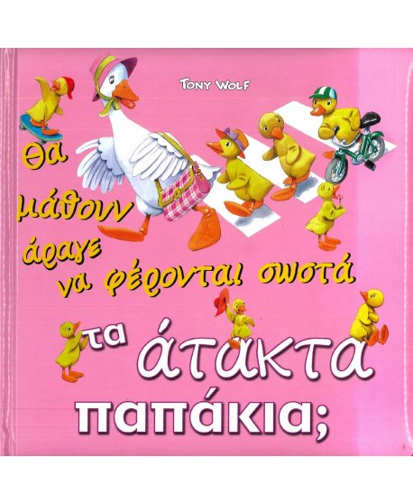 ΘΑ ΜΑΘΟΥΝ ΑΡΑΓΕ ΝΑ ΦΕΡΟΝΤΑΙ ΣΩΣΤΑ ΤΑ ΑΤΑΚΤΑ ΠΑΠΑΚΙΑ