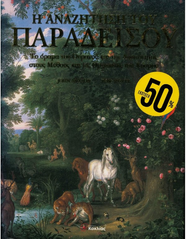 Η ΑΝΑΖΗΤΗΣΗ ΤΟΥ ΠΑΡΑΔΕΙΣΟΥ