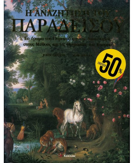 Η ΑΝΑΖΗΤΗΣΗ ΤΟΥ ΠΑΡΑΔΕΙΣΟΥ