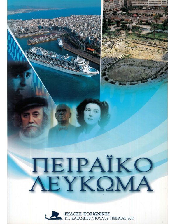 ΠΕΙΡΑΪΚΟ ΛΕΥΚΩΜΑ