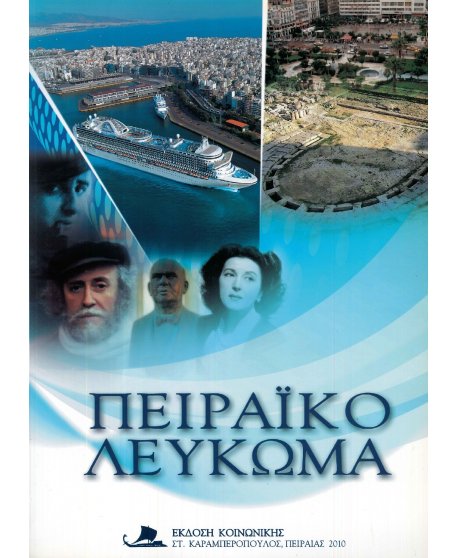 ΠΕΙΡΑΪΚΟ ΛΕΥΚΩΜΑ