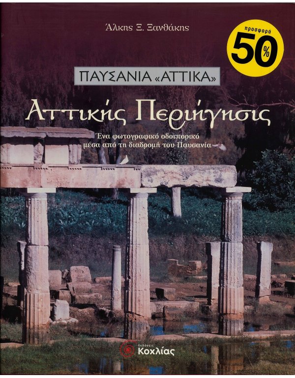 ΠΑΥΣΑΝΙΑ "ΑΤΤΙΚΑ": ΑΤΤΙΚΗΣ ΠΕΡΙΗΓΗΣΙΣ