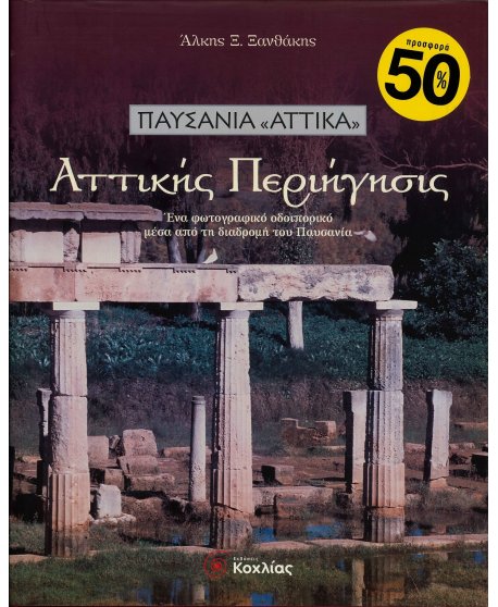 ΠΑΥΣΑΝΙΑ "ΑΤΤΙΚΑ": ΑΤΤΙΚΗΣ ΠΕΡΙΗΓΗΣΙΣ