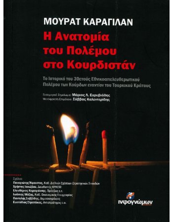 Η ΑΝΑΤΟΜΙΑ ΤΟΥ ΠΟΛΕΜΟΥ ΣΤΟ ΚΟΥΡΔΙΣΤΑΝ