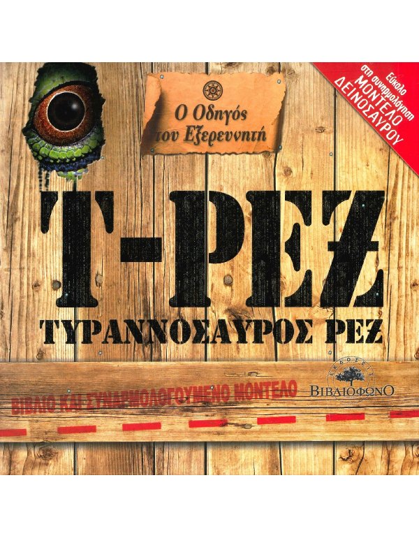  ΤΥΡΑΝΟΣΥΡΟΣ ΡΕΞ