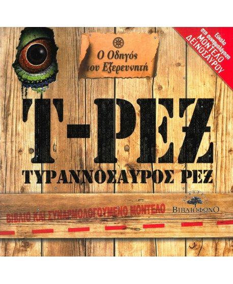  ΤΥΡΑΝΟΣΥΡΟΣ ΡΕΞ