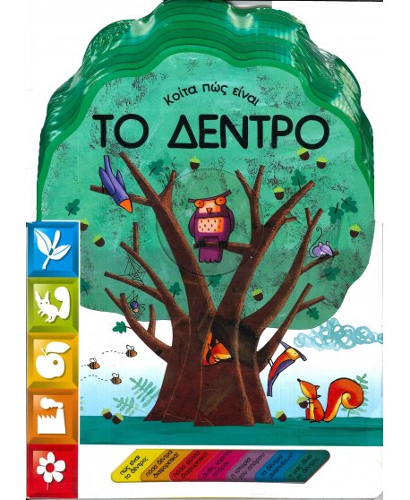 ΚΟΙΤΑ ΠΩΣ ΕΙΝΑΙ ΤΟ ΔΕΝΤΡΟ