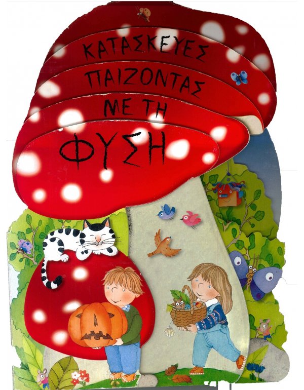 ΚΑΤΑΣΚΕΥΕΣ ΠΑΙΖΟΝΤΑΣ ΜΕ ΤΗ ΦΥΣΗ