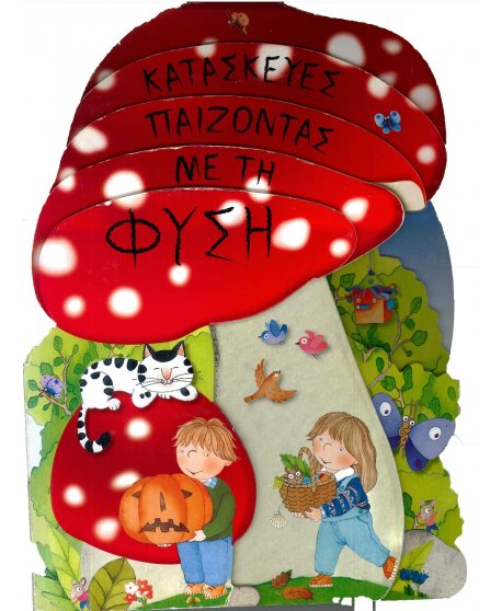 ΚΑΤΑΣΚΕΥΕΣ ΠΑΙΖΟΝΤΑΣ ΜΕ ΤΗ ΦΥΣΗ