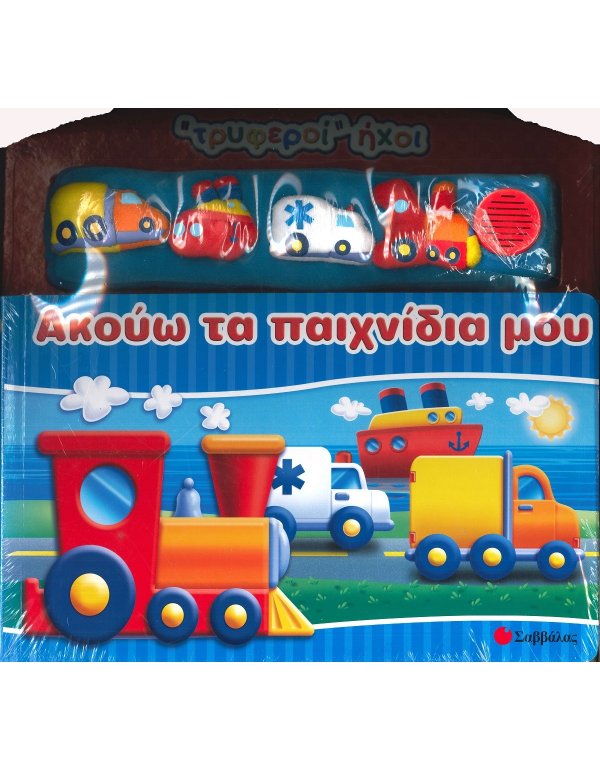 ΑΚΟΥΩ ΤΑ ΠΑΙΧΝΙΔΙΑ ΜΟΥ