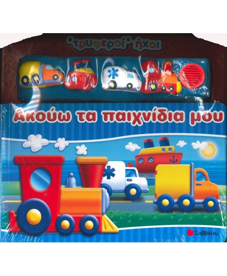 ΑΚΟΥΩ ΤΑ ΠΑΙΧΝΙΔΙΑ ΜΟΥ