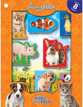 ΟΙ ΜΙΚΡΟΙ ΜΟΥ ΦΙΛΟΙ 