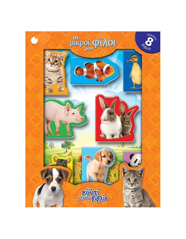 ΟΙ ΜΙΚΡΟΙ ΜΟΥ ΦΙΛΟΙ 