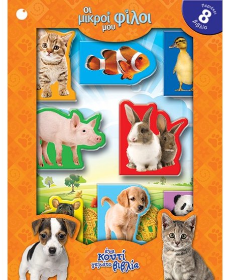 ΟΙ ΜΙΚΡΟΙ ΜΟΥ ΦΙΛΟΙ 