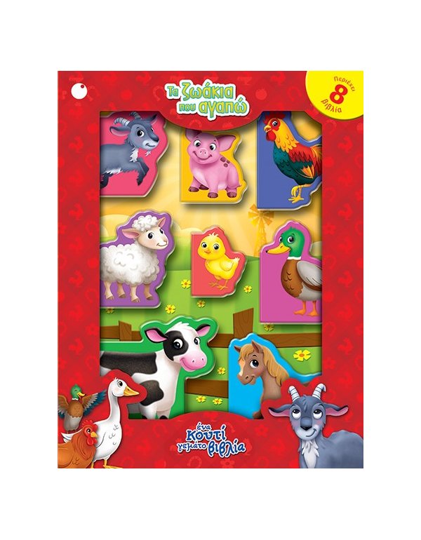 ΤΑ ΖΩΑΚΙΑ ΠΟΥ ΑΓΑΠΩ