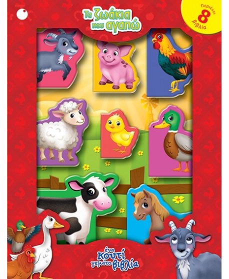 ΤΑ ΖΩΑΚΙΑ ΠΟΥ ΑΓΑΠΩ