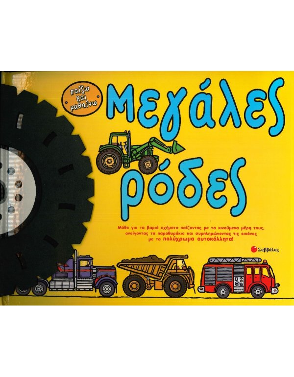 ΜΕΓΑΛΕΣ ΡΟΔΕΣ