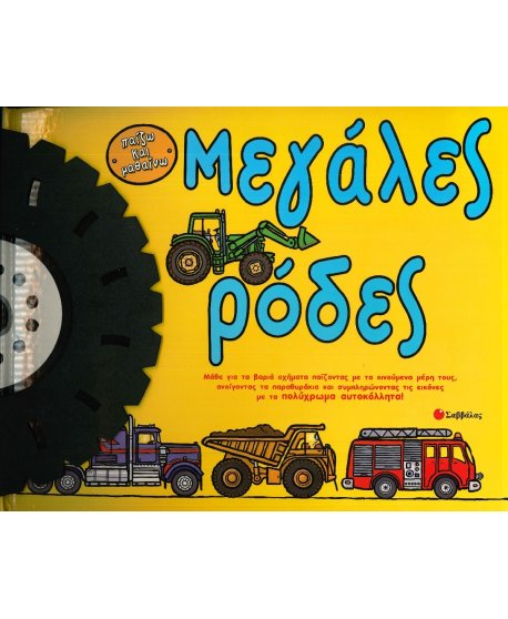 ΜΕΓΑΛΕΣ ΡΟΔΕΣ