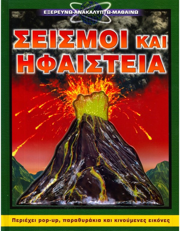 ΣΕΙΣΜΟΙ ΚΑΙ ΗΦΑΙΣΤΕΙΑ