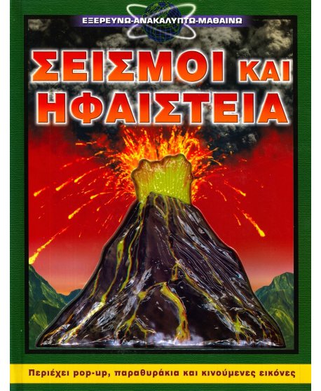 ΣΕΙΣΜΟΙ ΚΑΙ ΗΦΑΙΣΤΕΙΑ