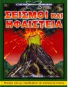 ΣΕΙΣΜΟΙ ΚΑΙ ΗΦΑΙΣΤΕΙΑ