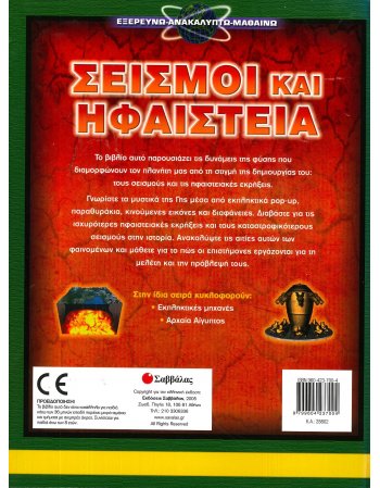 ΣΕΙΣΜΟΙ ΚΑΙ ΗΦΑΙΣΤΕΙΑ