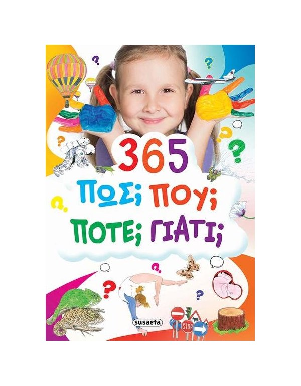  365 ΠΩΣ  ΠΟΥ  ΓΙΑΤΙ