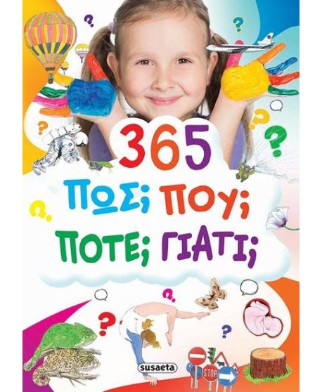  365 ΠΩΣ  ΠΟΥ  ΓΙΑΤΙ