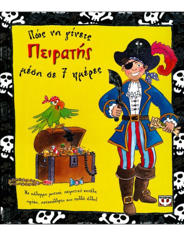 ΠΩΣ ΝΑ ΓΙΝΕΙΣ ΠΕΙΡΑΤΗΣ ΣΕ 7 ΜΕΡΕΣ