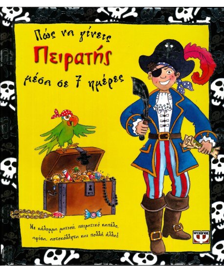 ΠΩΣ ΝΑ ΓΙΝΕΙΣ ΠΕΙΡΑΤΗΣ ΣΕ 7 ΜΕΡΕΣ