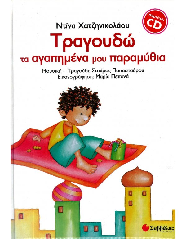 ΤΡΑΓΟΥΔΩ ΤΑ ΑΓΑΠΗΜΕΝΑ ΜΟΥ ΠΑΡΑΜΥΘΙΑ