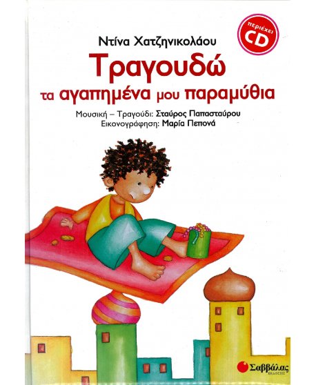 ΤΡΑΓΟΥΔΩ ΤΑ ΑΓΑΠΗΜΕΝΑ ΜΟΥ ΠΑΡΑΜΥΘΙΑ