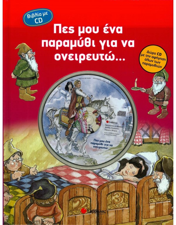 ΠΕΣ ΜΟΥ ΕΝΑ ΠΑΡΑΜΥΘΙ ΓΙΑ ΝΑ ΟΝΕΙΡΕΥΤΩ