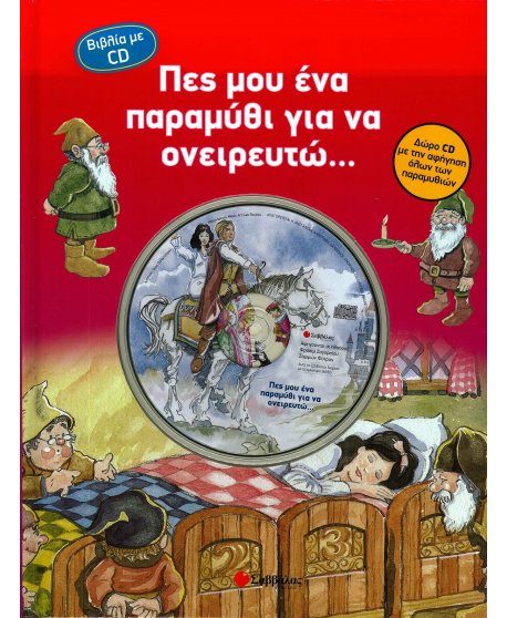 ΠΕΣ ΜΟΥ ΕΝΑ ΠΑΡΑΜΥΘΙ ΓΙΑ ΝΑ ΟΝΕΙΡΕΥΤΩ