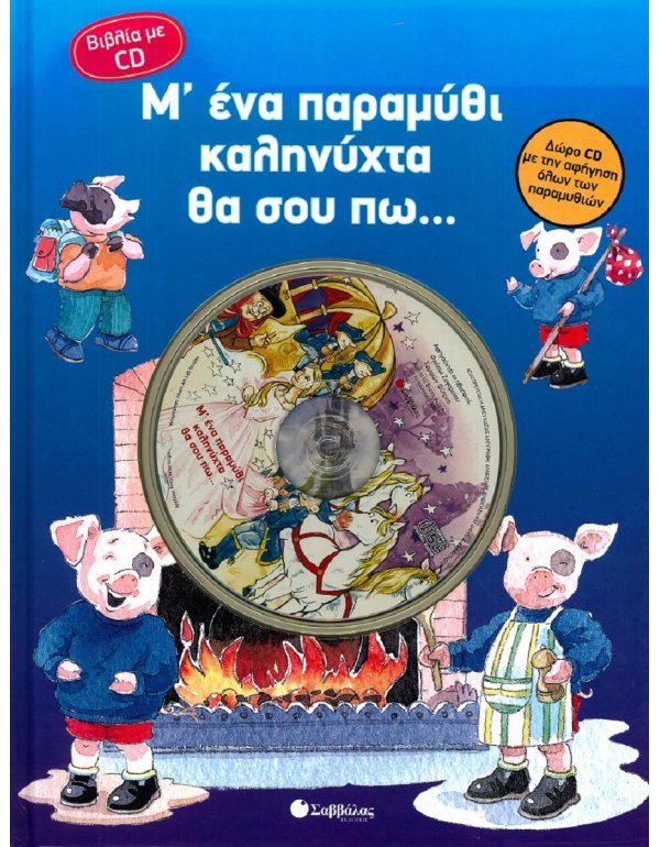Μ΄ ΕΝΑ ΠΑΡΑΜΥΘΙ ΚΑΛΗΝΥΧΤΑ ΘΑ ΣΟΥ ΠΩ ..