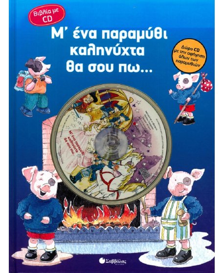 Μ΄ ΕΝΑ ΠΑΡΑΜΥΘΙ ΚΑΛΗΝΥΧΤΑ ΘΑ ΣΟΥ ΠΩ ..