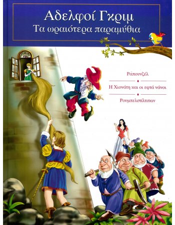 ΑΔΕΡΦΟΙ ΓΚΡΙΜ ΤΑ ΩΡΑΙΟΤΕΡΑ ΠΑΡΑΜΥΘΙΑ