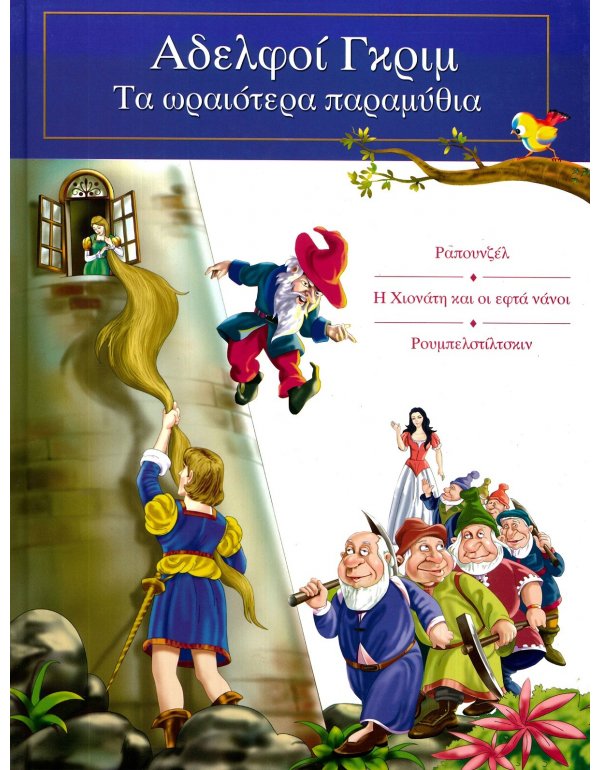 ΑΔΕΡΦΟΙ ΓΚΡΙΜ ΤΑ ΩΡΑΙΟΤΕΡΑ ΠΑΡΑΜΥΘΙΑ