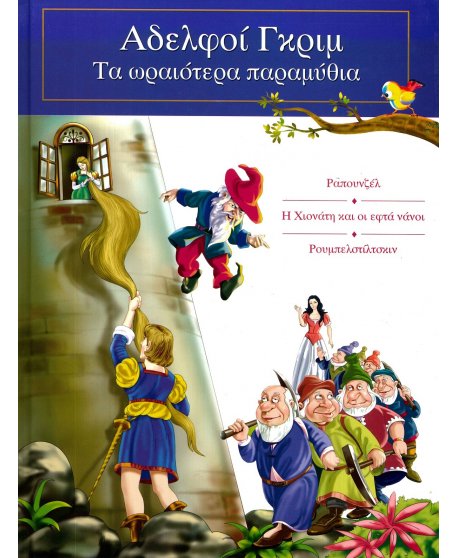 ΑΔΕΡΦΟΙ ΓΚΡΙΜ ΤΑ ΩΡΑΙΟΤΕΡΑ ΠΑΡΑΜΥΘΙΑ