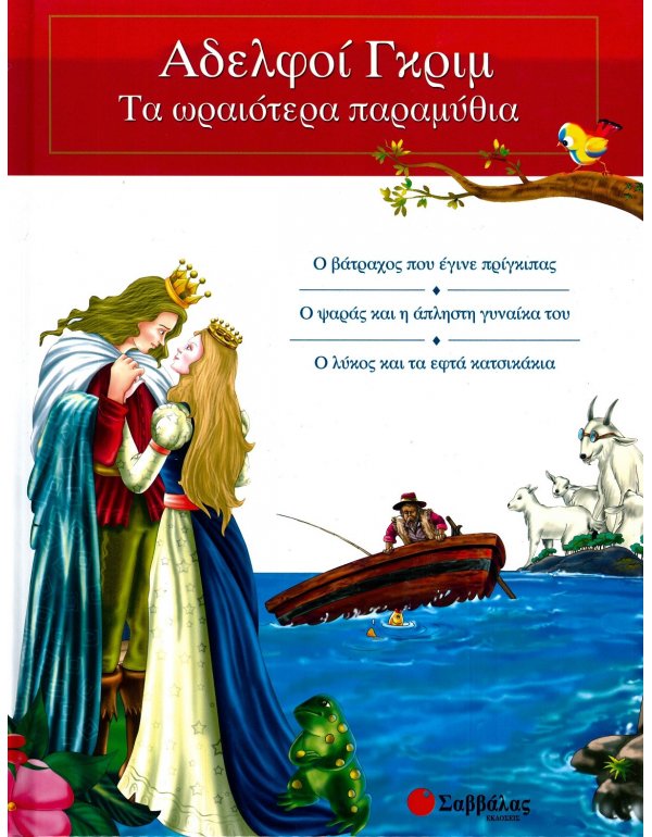 ΑΔΕΡΦΟΙ ΓΚΡΙΜ  2 ΤΑ ΩΡΑΙΟΤΕΡΑ ΠΑΡΑΜΥΘΙΑ