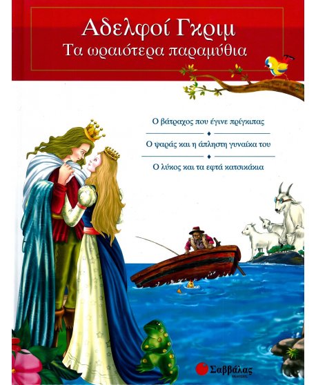 ΑΔΕΡΦΟΙ ΓΚΡΙΜ  2 ΤΑ ΩΡΑΙΟΤΕΡΑ ΠΑΡΑΜΥΘΙΑ